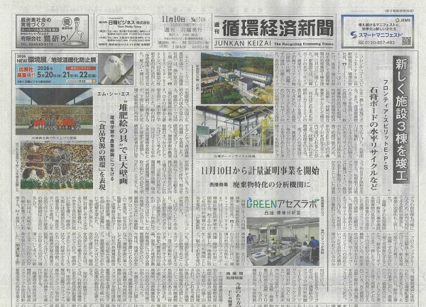 週刊循環経済新聞 11月10日号 (発売日2025年11月10日) 表紙