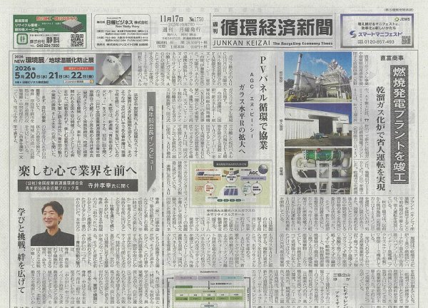 週刊循環経済新聞 11月17日号 (発売日2025年11月17日) 表紙