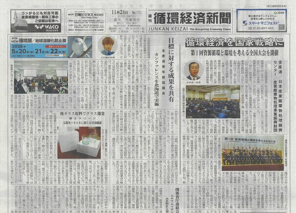 週刊循環経済新聞 11月24日号 (発売日2025年11月24日) 表紙