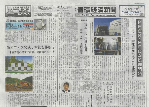週刊循環経済新聞 12月8日号 (発売日2025年12月08日) 表紙