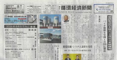 週刊循環経済新聞 1月12日号 (発売日2026年01月12日) 表紙