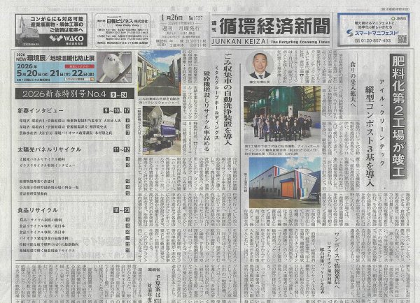週刊循環経済新聞 1月26日号 (発売日2026年01月26日) 表紙