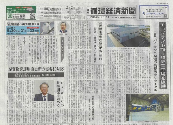 週刊循環経済新聞 2月2日号 (発売日2026年02月02日) 表紙