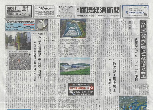 週刊循環経済新聞 2月9日号 (発売日2026年02月09日) 表紙