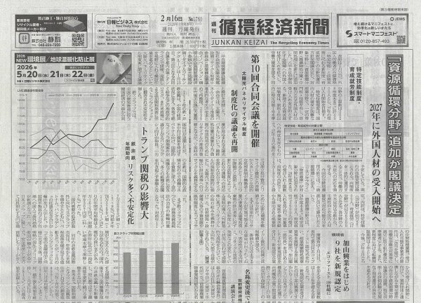 週刊循環経済新聞 2月16日号 (発売日2026年02月16日) 表紙