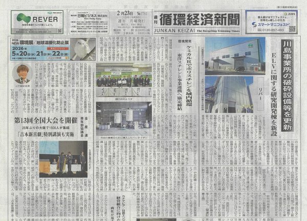 週刊循環経済新聞 2月23日号 (発売日2026年02月23日) 表紙