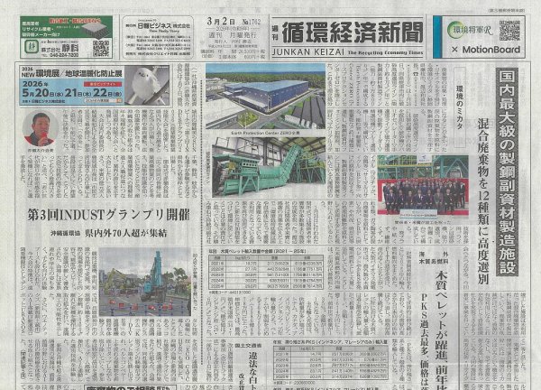 週刊循環経済新聞 3月2日号 (発売日2026年03月02日) 表紙
