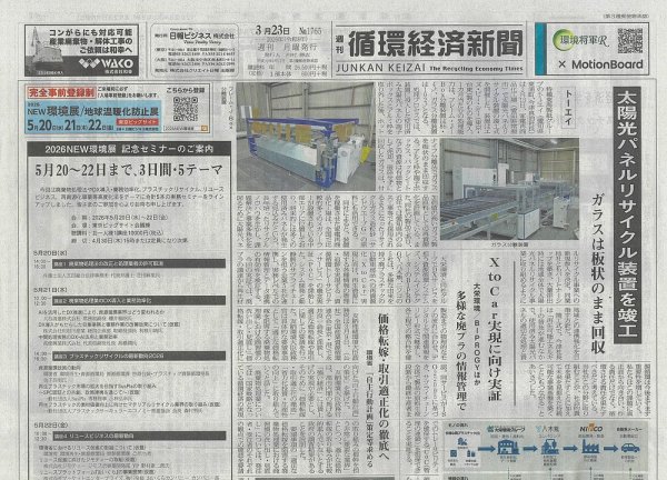 週刊循環経済新聞 3月23日号 (発売日2026年03月23日) 表紙