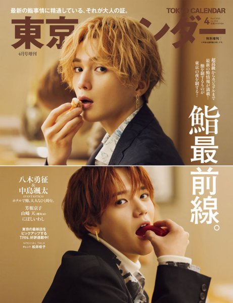 東京カレンダー増刊 東京カレンダー2025年4月号 特別増刊 (発売日2025年02月21日) 表紙