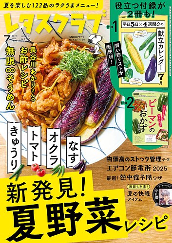 レタスクラブ 2025年7月号 (発売日2025年06月25日) | 雑誌/定期購読の