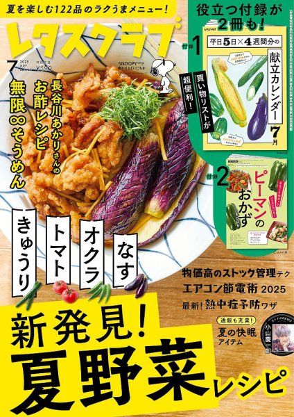 レタスクラブ 2025年7月号 (発売日2025年06月25日) | 雑誌/定期購読の