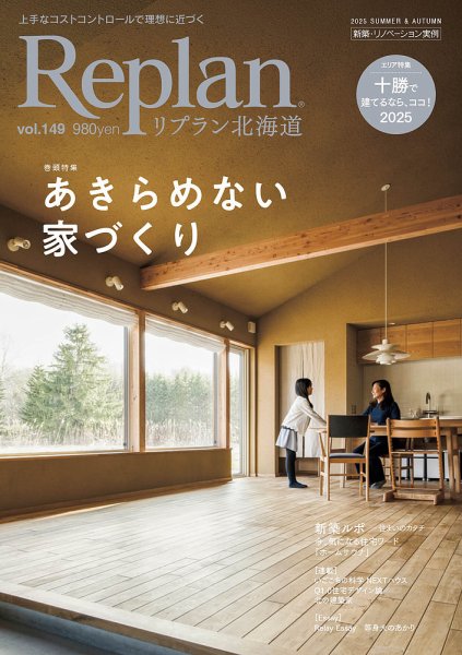 Replan 北海道 vol.149 (発売日2025年06月28日) 表紙
