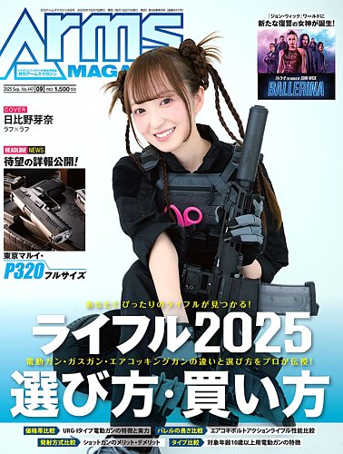 月刊アームズマガジン（Arms MAGAZINE)の次号【2025年9月号