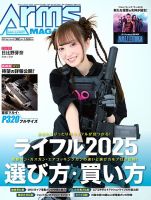 月刊アームズマガジン（Arms MAGAZINE)の最新号【2025年9月号