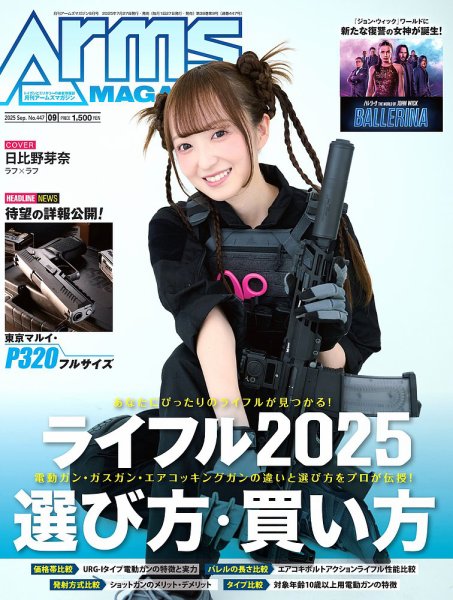 月刊アームズマガジン(Arms MAGAZINE) 2025年9月号 (発売日2025年07月 月刊アームズマガジン(Arms MAGAZINE) 2025年9月号 (発売日2025年07月