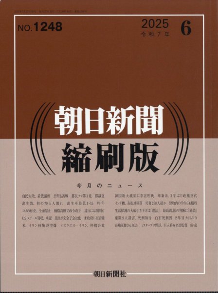 朝日新聞縮刷版 2025年6月号 (発売日2025年07月26日) 表紙