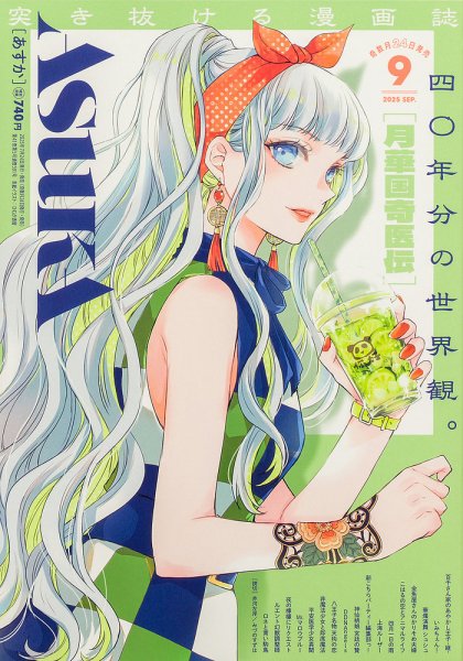 Asuka (アスカ) 2025年9月号 (発売日2025年07月24日) 表紙