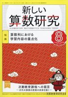 新しい算数研究のバックナンバー | 雑誌/定期購読の予約はFujisan
