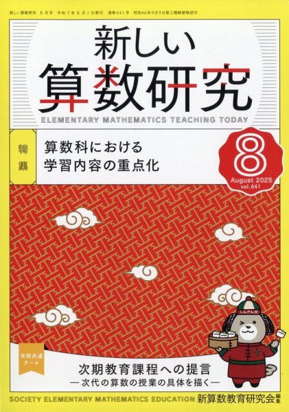 新しい算数研究 2025年8月号 (発売日2025年07月28日) 表紙