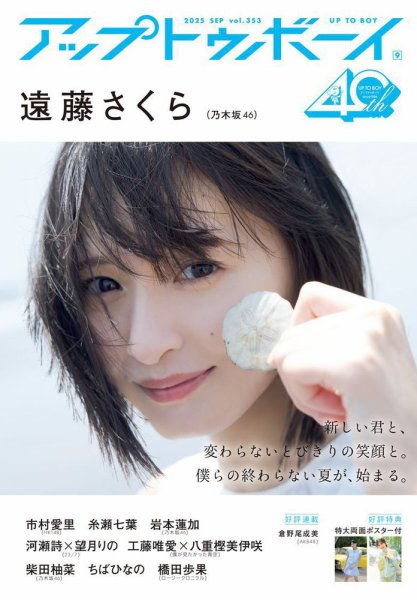 Up To Boy （アップトゥボーイ） 2025年9月号 (発売日2025年07月23日) 表紙