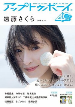 Up To Boy （アップトゥボーイ） 2025年07月22日発売号 表紙