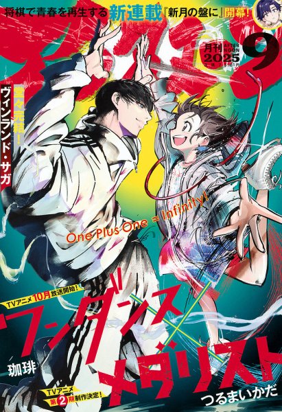アフタヌーン 2025年9月号 (発売日2025年07月25日) 表紙