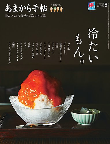 あまから手帖 2025年8月号 (発売日2025年07月23日) | 雑誌/電子書籍