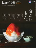 あまから手帖 2025年8月号 (発売日2025年07月23日) 表紙