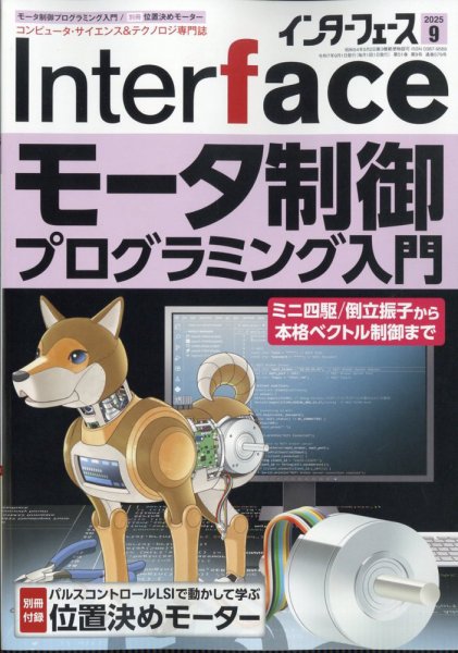 Interface（インターフェース） 2025年9月号 (発売日2025年07月25日) 表紙