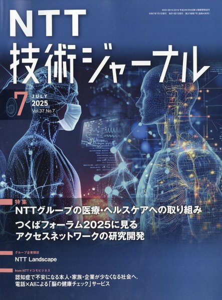 NTT技術ジャーナル 2025年7月号 (発売日2025年07月18日) 表紙