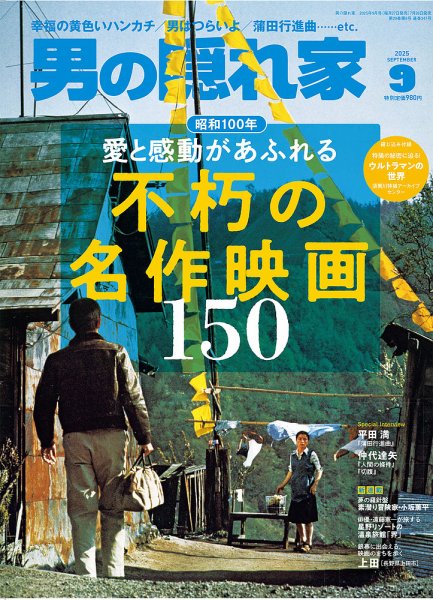 男の隠れ家 2025年9月号 (発売日2025年07月26日) 表紙