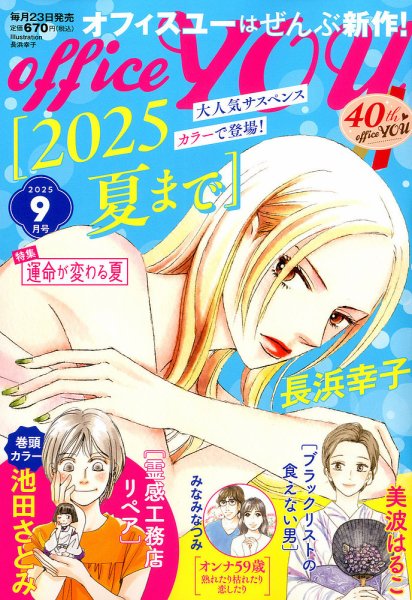 office YOU（オフィスユー） 2025年9月号 (発売日2025年07月23日) 表紙