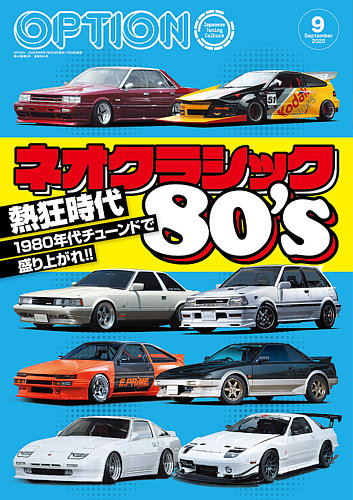 Option（オプション） 2025年9月号 (発売日2025年07月26日) | 雑誌