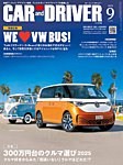CAR and DRIVER(カーアンドドライバー) 2025年9月号の表紙