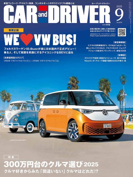 CAR and DRIVER(カーアンドドライバー) 2025年9月号 (発売日2025年07月26日) 表紙