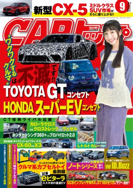 CARトップ（カートップ） 2025年9月号 (発売日2025年07月26日) 表紙