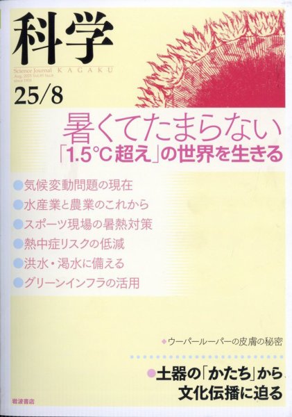 科学 2025年8月号 (発売日2025年07月28日) 表紙