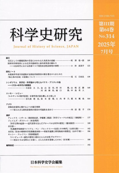 科学史研究 No.314 (発売日2025年07月28日) 表紙