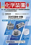 化学装置 2025年8月号の表紙