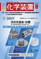 化学装置のバックナンバー | 雑誌/定期購読の予約はFujisan