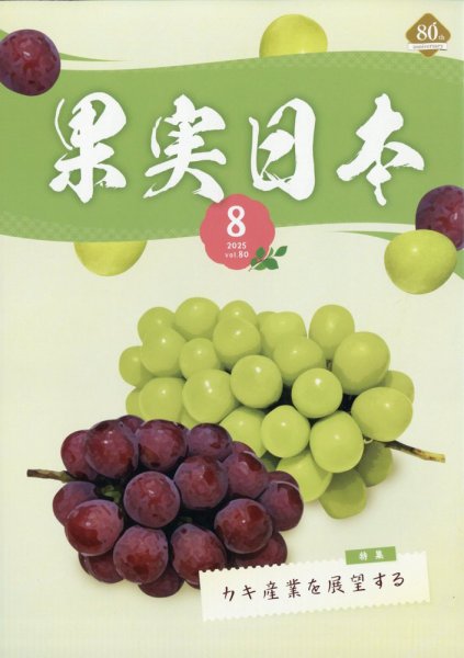 果実日本 2025年8月号 (発売日2025年07月24日) | 雑誌/定期購読の予約