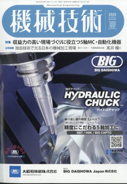 機械技術 2025年8月号 (発売日2025年07月25日) 表紙