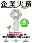 企業実務 No.905の表紙