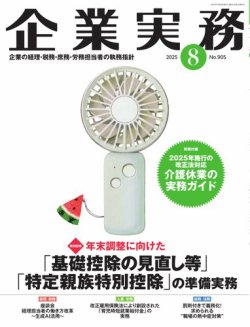 企業実務 No.905 (発売日2025年07月25日) 表紙
