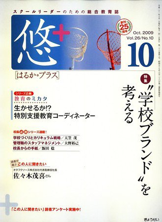 月刊　悠＋（はるかプラス） 2009年10月 (発売日2009年09月18日) 表紙