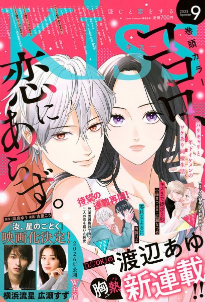 KISS (キス) 2025年9月号 (発売日2025年07月25日) | 雑誌/定期購読の