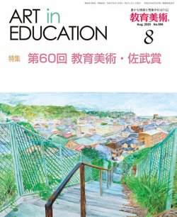 教育美術 2025年8月号 (発売日2025年07月29日) 表紙