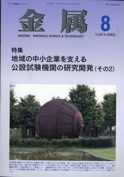 金属 2025年8月号 (発売日2025年07月29日) 表紙