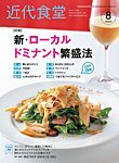 近代食堂 8月号の表紙