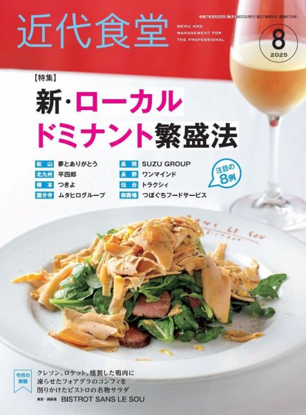 近代食堂 8月号 (発売日2025年07月22日) 表紙